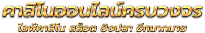 roman365 : มาตรฐานใหม่แห่งการเดิมพันออนไลน์ที่ครบวงจร 
